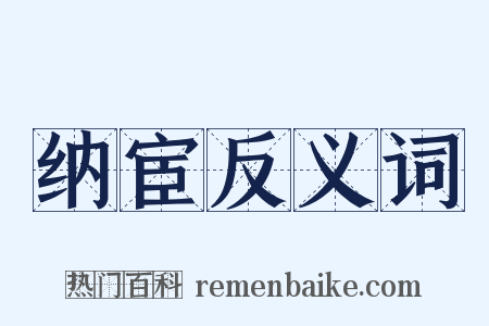 纳宦反义词是什么意思的图片